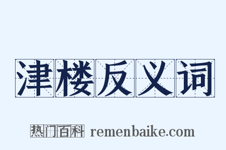 津楼反义词是什么意思的图片